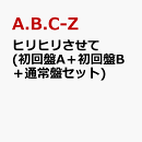 ヒリヒリさせて (初回盤A+初回盤B+通常盤セット) (特典なし)