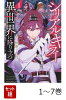【全巻】 シリアルキラー異世界に降り立つ 1-7巻セット