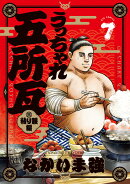 うっちゃれ五所瓦 粘り腰編（7）