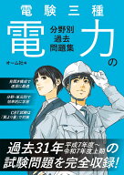 電験三種 電力の分野別過去問題集 [ オーム社 ]