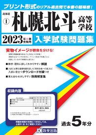 札幌北斗高等学校（2023年春受験用） （北海道私立高等学校入学試験問題集）