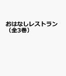 おはなしレストラン(全3巻セット)
