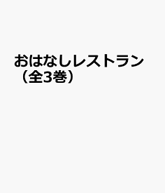 おはなしレストラン（全3巻セット）