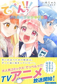 てっぺんっ!!! ～君に出会うための7日間～ [ いぬじゅん ]