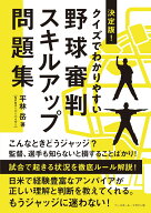 野球審判スキルアップ問題集 決定版！クイズでわかりやすい [ 平林 岳 ]