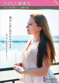 やさしい略奪者 （ハーレクインSP文庫　ハーレクインSP文庫　HQSP370） [ アン・メイザー ]