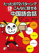 CD BOOK　たったの72パターンでこんなに話せる中国語会話