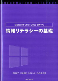 Microsoft　Office　2013を使った情報リテラシーの基礎 [ 切田節子 ]