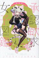 承認欲求女子図鑑　新装版
