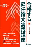 合格する昇任論文実践講座第6次改訂版
