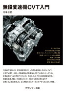 無段変速機CVT入門 [ 守本 佳郎 ]