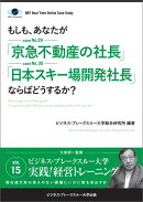 【POD】【大前研一のケーススタディ】もしも、あなたが「京急不動産の社長」「日本スキー場開発社長」ならばどうす…