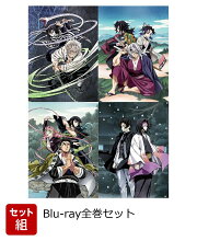 【セット組】鬼滅の刃 柱稽古編 1〜4巻全巻セット【完全生産限定版】【Blu-ray】