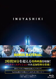 いぬやしき プラチナ・エディションBlu-ray【Blu-ray】 [ 木梨憲武 ]