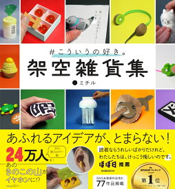 ＃こういうの好き。　架空雑貨集 未公開含む77作品掲載 [ ミチル ]