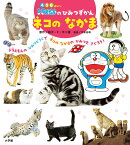 ドラえもんのひみつずかん ネコのなかま