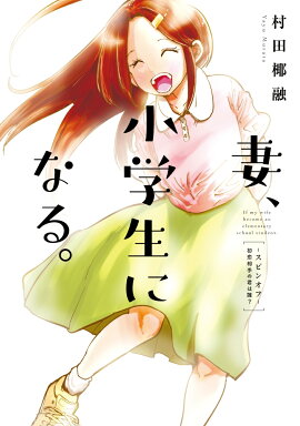妻、小学生になる。スピンオフ
