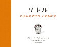 リトル じぶんのきもち いえるかな
