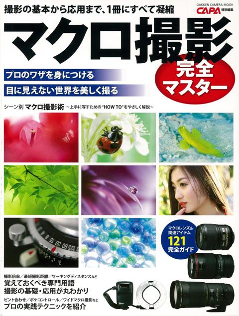 楽天ブックス: 【バーゲン本】マクロ撮影完全マスター - CAPA特別編集 - 4528189504486 : 本