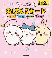ちいかわ　おぼえるカード　小学1・2年生 こくご・さんすう・せいかつ・えいご [ Gakken ]