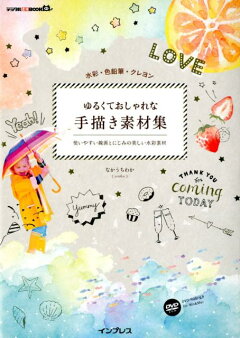 楽天ブックス 水彩 色鉛筆 クレヨンゆるくておしゃれな手描き素材集 使いやすい線画とにじみの美しい水彩素材 Dvd R なかうちわか 本