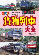 貨物列車大全 [ 木村 雄一 ]