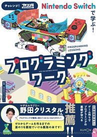 Nintendo Switchで学ぶ！プログラミングワーク チャレンジ！プチコン4 SmileBASIC [ 株式会社スマイルブーム ]