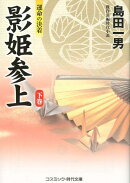 影姫参上（下巻）