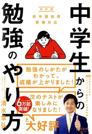 中学生からの勉強のやり方　改訂版 [ 清水 章弘 ]