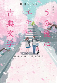 超新釈　5分後にエモい古典文学　桜咲く春に君を想う [ 野月よひら ]