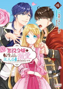悪役令嬢に転生したはずが、主人公よりも溺愛されてるみたいです(6)