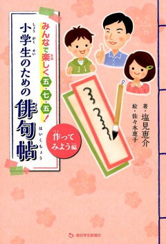 楽天ブックス 小学生のための俳句帖 読んでみよう編 みんなで楽しく五 七 五 塩見恵介 本