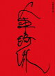 庱(ࡦ)  BOXBlu-ray