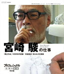 プロフェッショナル 仕事の流儀 特別編 映画監督 宮崎駿の仕事 「風立ちぬ」1000日の記録/引退宣言 知られざる物語…