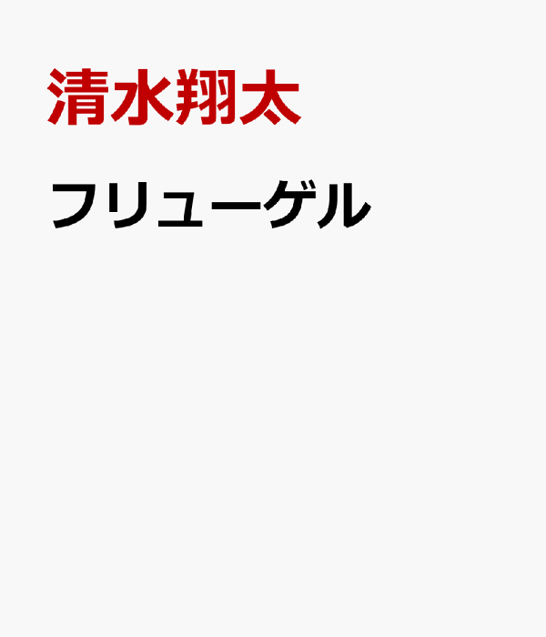 楽天ブックス: フリューゲル - CEFRを意識したドイツ語文法