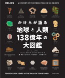 かけらが語る地球と人類138億年の大図鑑