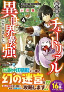 転生前のチュートリアルで異世界最強になりました。（4）