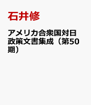 アメリカ合衆国対日政策文書集成（第50期）
