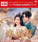 楽游原 DVD-BOX2