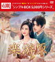 楽游原 DVD-BOX2