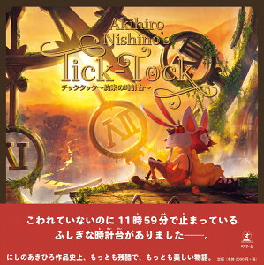 チックタック〜約束の時計台〜 [ 西野亮廣 ]