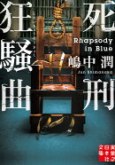 死刑狂騒曲