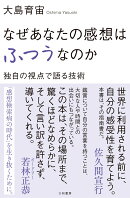 なぜあなたの感想はふつうなのか