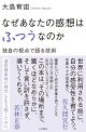 なぜあなたの感想はふつうなのか