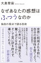 なぜあなたの感想はふつうなのか 独自の視点で語る技術 [ 大島　育宙 ]