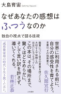 なぜあなたの感想はふつうなのか 独自の視点で語る技術 [ 大島　育宙 ]