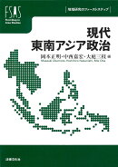 現代東南アジア政治