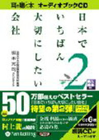 日本でいちばん大切にしたい会社（2） ［耳で聴く本オーディオブックCD］ （＜CD＞） [ 坂本光司 ]