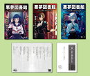悪夢図書館　きみの隣の奇妙な世界（全3巻セット）