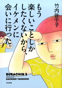 楽天ブックス もう楽しいことしかしたくないから イケメンに会いに行った Burachin2 竹内佐千子 本